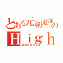 とある元剣道部のＨｉｇｈＬｅｍｏｎ（おおたけげんき）