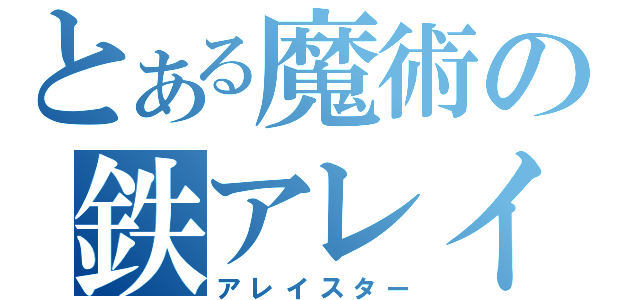 とある魔術の鉄アレイ☆（アレイスター）