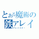 とある魔術の鉄アレイ☆（アレイスター）