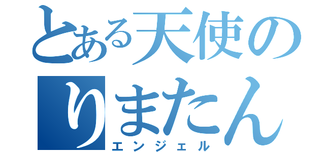 とある天使のりまたん（エンジェル）