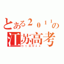 とある２０１１の江苏高考（ＢＳ葛军↓↓）