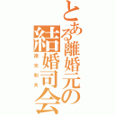 とある離婚元の結婚司会者（徳光和夫）