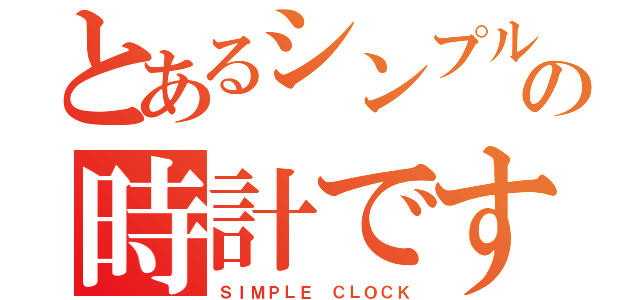 とあるシンプルなの時計です（ＳＩＭＰＬＥ ＣＬＯＣＫ）