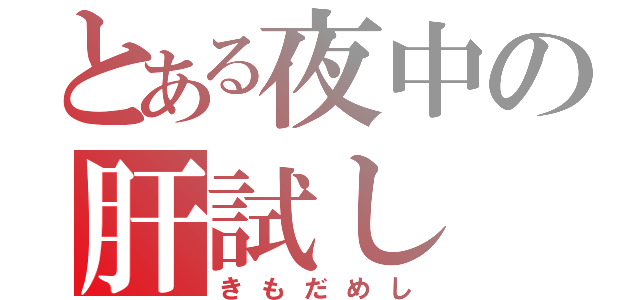 とある夜中の肝試し（きもだめし）