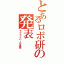 とあるロボ研の発表（ラブライバーの進撃）