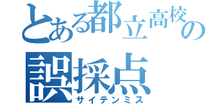 とある都立高校の誤採点（サイテンミス）