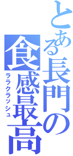 とある長門の食感最高（ララクラッシュ）