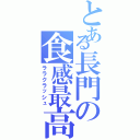 とある長門の食感最高（ララクラッシュ）