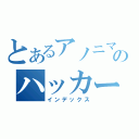 とあるアノニマスのハッカー集団（インデックス）