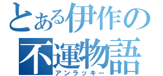 とある伊作の不運物語（アンラッキー）