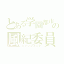 とある学園都市の風紀委員（ジャッジメント）