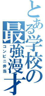 とある学校の最強漫才（コンビニ弁当）