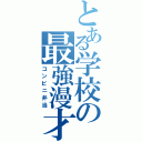 とある学校の最強漫才（コンビニ弁当）