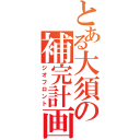 とある大須の補完計画（ジオフロント）