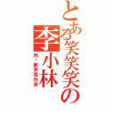 とある笑笑笑の李小林（他们都笑我也笑）