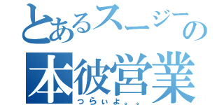 とあるスージーの本彼営業（っらぃょ。。）