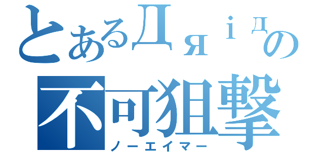 とあるДяｉдの不可狙撃（ノーエイマー）