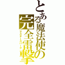 とある魔法使の完全雷撃（マスタースパーク）