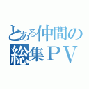 とある仲間の総集ＰＶ（）