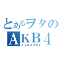 とあるヲタのＡＫＢ４８目録（たんなるブログ）