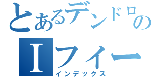 とあるデンドロビウムのＩフィールド（インデックス）