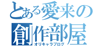 とある愛来の創作部屋（オリキャラブログ）