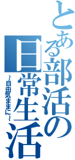 とある部活の日常生活（～自由気ままに～）