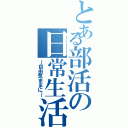 とある部活の日常生活（～自由気ままに～）