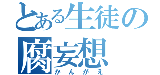 とある生徒の腐妄想（かんがえ）