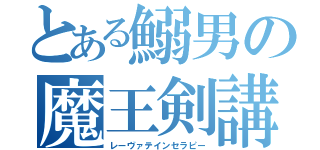 とある鰯男の魔王剣講習（レーヴァテインセラピー）