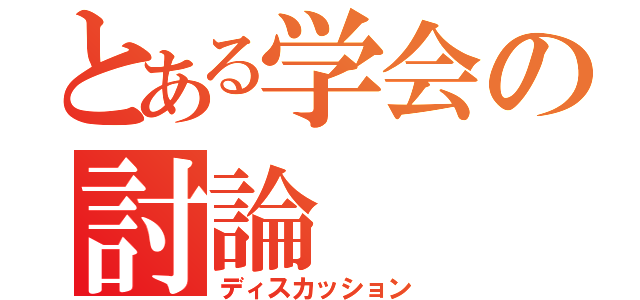 とある学会の討論（ディスカッション）