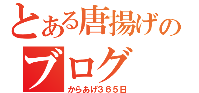 とある唐揚げのブログ（からあげ３６５日）