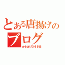 とある唐揚げのブログ（からあげ３６５日）