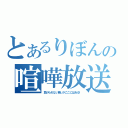 とあるりぼんの喧嘩放送（負けられない戦いがここにはある！）