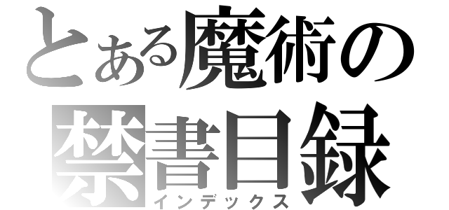 とある魔術の禁書目録（インデックス）