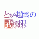 とある趙雲の武極限（インデックス）