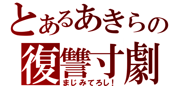 とあるあきらの復讐寸劇（まじみてろし！）