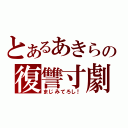 とあるあきらの復讐寸劇（まじみてろし！）