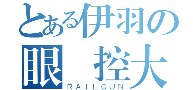 とある伊羽の眼鏡控大爱（ＲＡＩＬＧＵＮ）