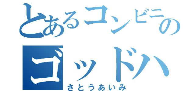 とあるコンビニのゴッドハンド（さとうあいみ）