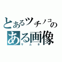 とあるツチノコのある画像（サムネ）