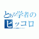 とある学者のピッコロ愛（ボクの加齢臭もアイシテル？）