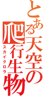 とある天空の爬行生物（スカイクロラ）