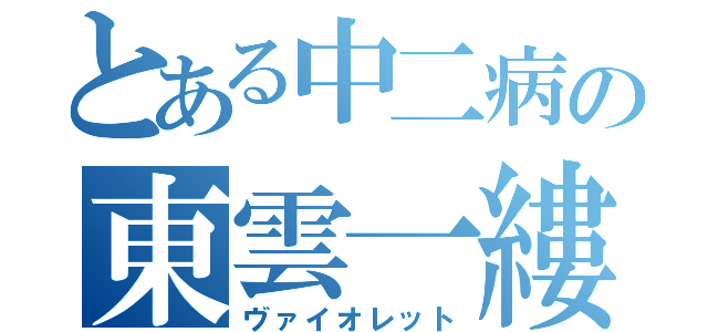 とある中二病の東雲一縷（ヴァイオレット）