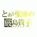 とある聖應の厳島貴子（ツンデレラ）