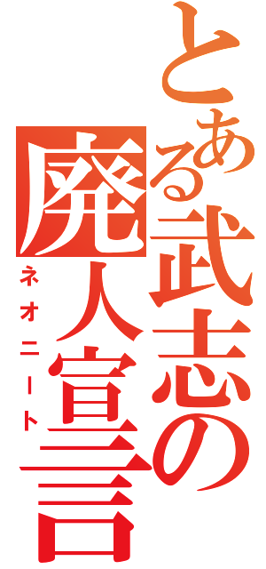 とある武志の廃人宣言（ネオニート）