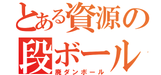 とある資源の段ボール（廃ダンボール）