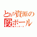 とある資源の段ボール（廃ダンボール）