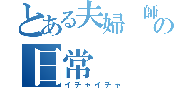 とある夫婦　師匠の日常（イチャイチャ）