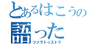 とあるはこうの語った（ツァラトゥストラ）